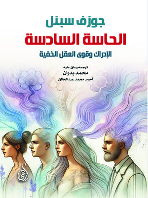 cover image of الحاسة السادسة.. الإدراك وقوى العقل الخفية
